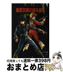 【中古】 幽霊空間の謎を暴け ハイスピード・ジェシー2 / 斉藤 英一朗, 美樹本 晴彦 / 朝日ソノラマ [文庫]【宅配便出荷】