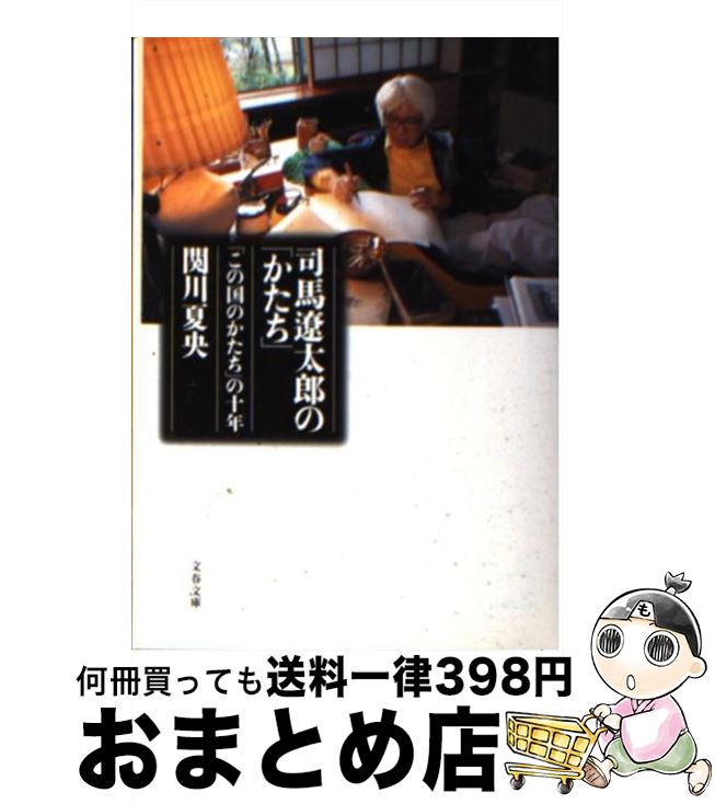 【中古】 司馬遼太郎の「かたち」 「この国のかたち」の十年 / 関川 夏央 / 文藝春秋 [文庫]【宅配便出荷】