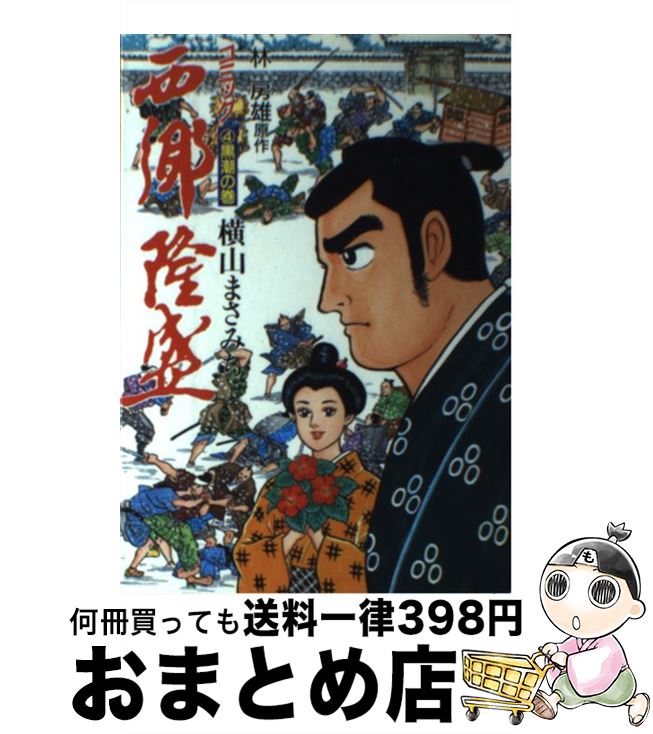 西郷隆盛 全8巻完結(歴史コミック) [マーケットプレイス