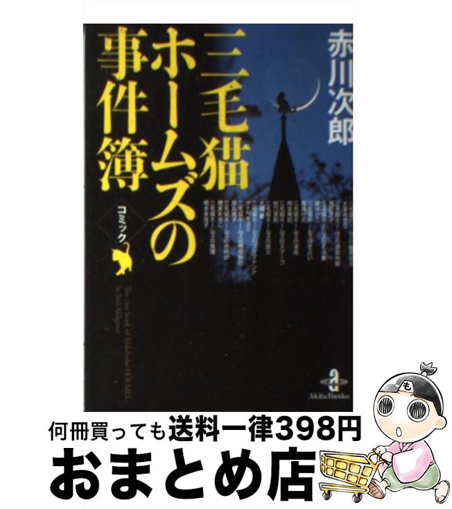 【中古】 コミック赤川次郎三毛猫ホームズの事件簿 / 赤川 次郎, 大塚 あきら / 秋田書店 [文庫]【宅配便出荷】