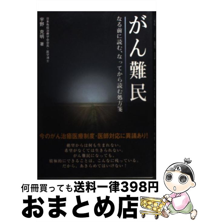 【中古】 がん難民 なる前に読む、なってから読む処方箋 / 宇野 克明 / メタモル出版 [単行本]【宅配便出荷】