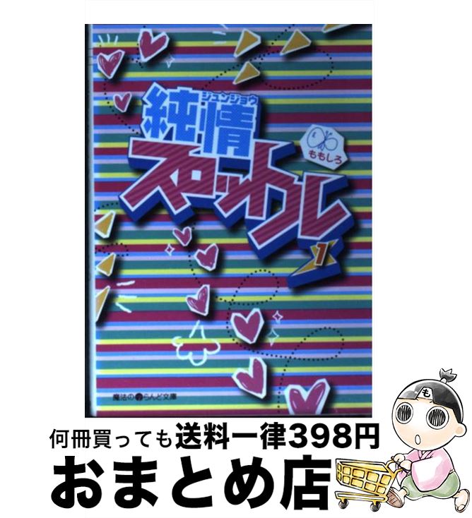 【中古】 純情スロットル 1 / ももしろ / アスキー・メディアワークス [文庫]【宅配便出荷】