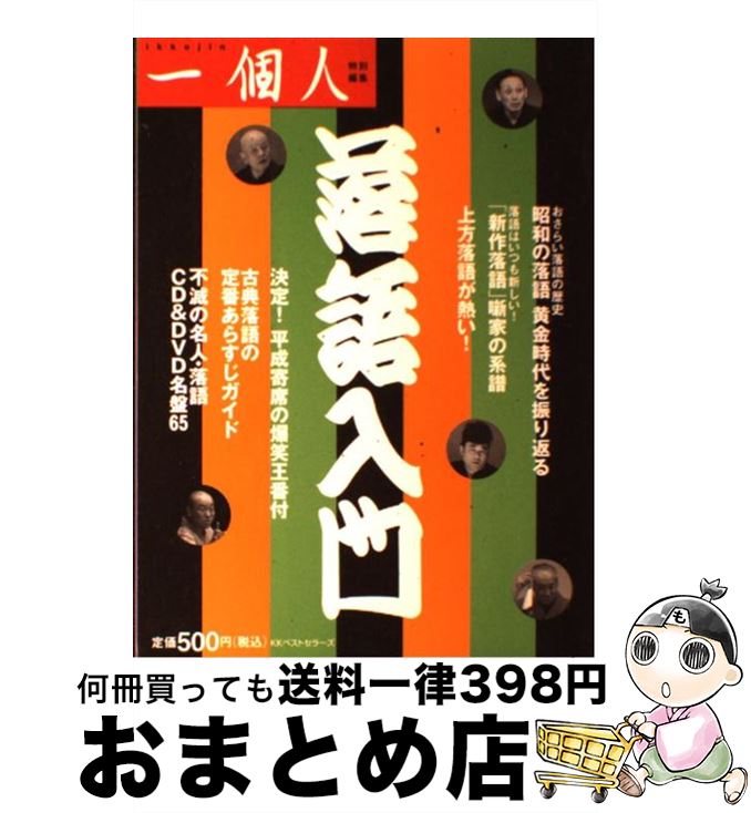 【中古】 落語入門 / 一個人編集部 / ベストセラーズ [単行本]【宅配便出荷】