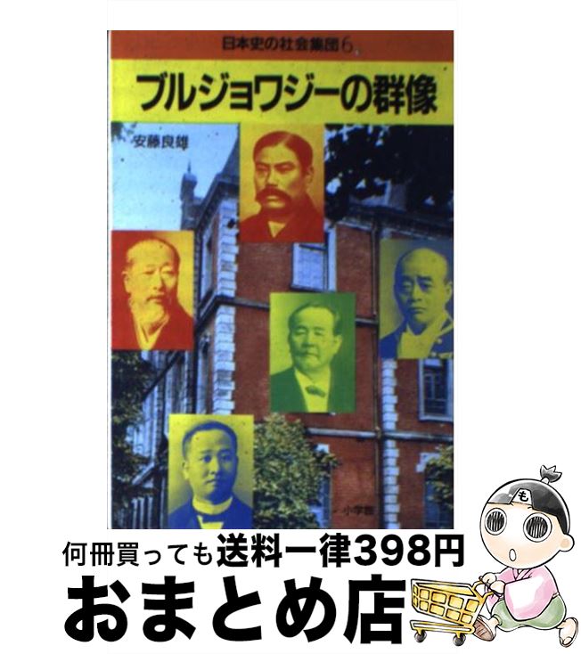 【中古】 日本史の社会集団 第6巻 / 安藤 良雄 / 小学館 [文庫]【宅配便出荷】