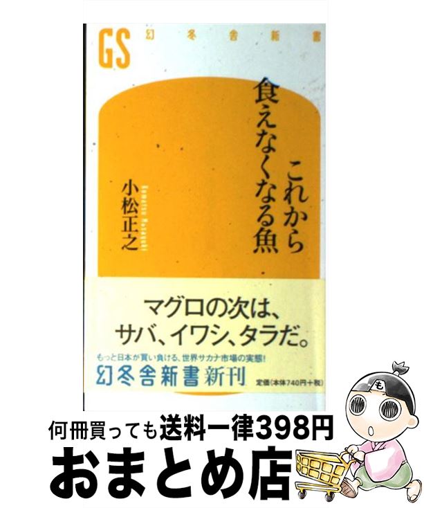 【中古】 これから食えなくなる魚 / 小松 正之 / 幻冬舎 [新書]【宅配便出荷】