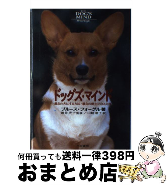 【中古】 ドッグズ・マインド 最良の犬にする方法・最良の飼主になる方法 / ブルース フォーグル, Bruce Fogle, 山崎 恵子 / 八坂書房 [単行本]【宅配便出荷】