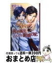  男子高生とんでも新婚日記 / 鹿能 リコ, 宝井 さき / イースト・プレス 