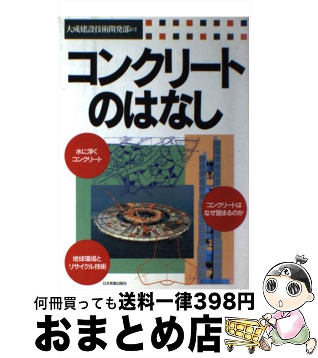 【中古】 コンクリートのはなし / 大成建設技術開発部