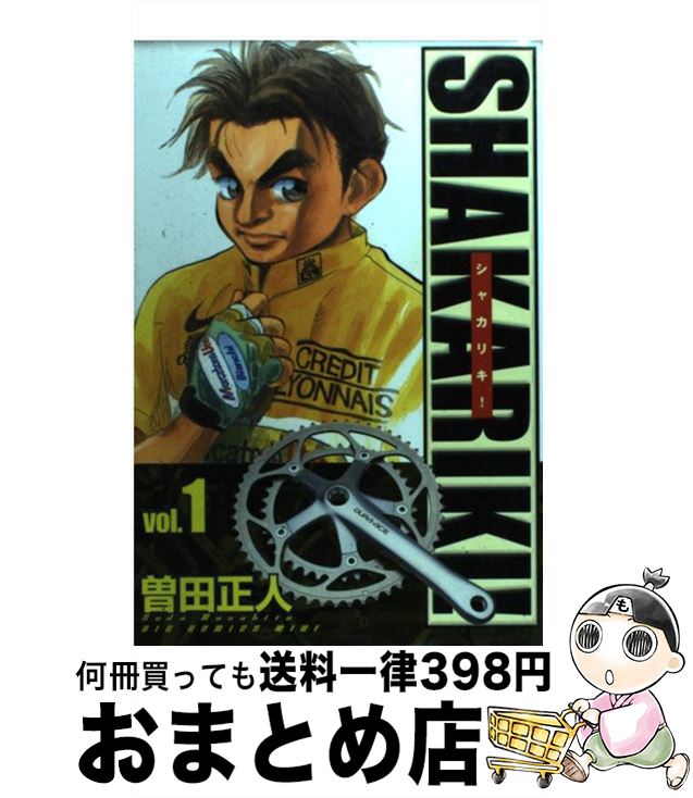 【中古】 シャカリキ！ 1 / 曽田 正人 / 小学館 [コミック]【宅配便出荷】