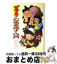  ズッコケ心霊学入門 / 那須 正幹, 前川 かずお / ポプラ社 