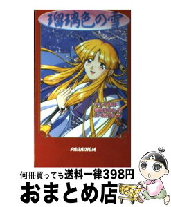 【中古】 瑠璃色の雪 / 前薗 はるか, リバ原 あき, アイル / パラダイム [新書]【宅配便出荷】