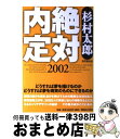 【中古】 絶対内定 2002 / 杉村 太郎 / マガジンハウス [単行本]【宅配便出荷】