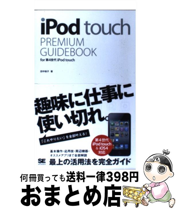 【中古】 iPod　touch　PREMIUM　GUIDEBOOK for第4世代iPod　touch / 田中 裕子 / 翔泳社 [単行本]【宅配便出荷】