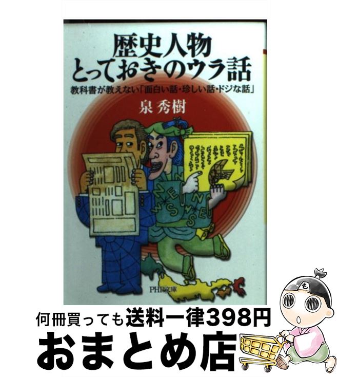 【中古】 歴史人物・とっておきのウラ話 教科書が教えない「面白い話・珍しい話・ドジな話」 / 泉 秀樹 / PHP研究所 [文庫]【宅配便出荷】