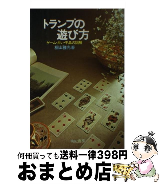 【中古】 トランプの遊び方 ゲーム・占い・手品の図解 / 桐山 雅光 / 有紀書房 [その他]【宅配便出荷】