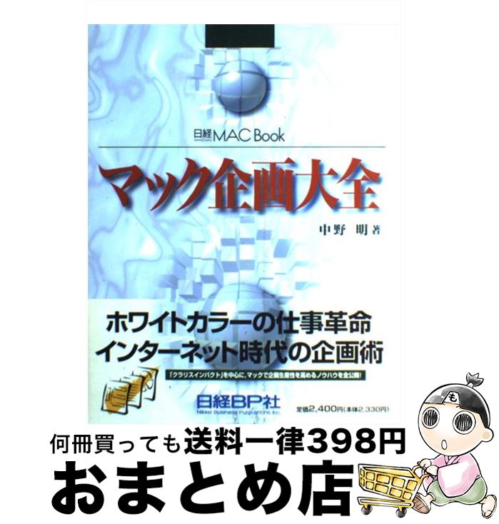 【中古】 マック企画大全 ホワイトカラーの仕事革命 / 中野 明 / 日経BP [単行本]【宅配便出荷】