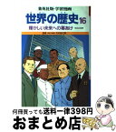 【中古】 世界の歴史 今日の世界 16 輝かしい未来への幕あけ 集英社版・学習漫画 柳川創造 シナリオ ，古城武司 / 古城 武司, 柳川 創造 / 集英社 [ペーパーバック]【宅配便出荷】