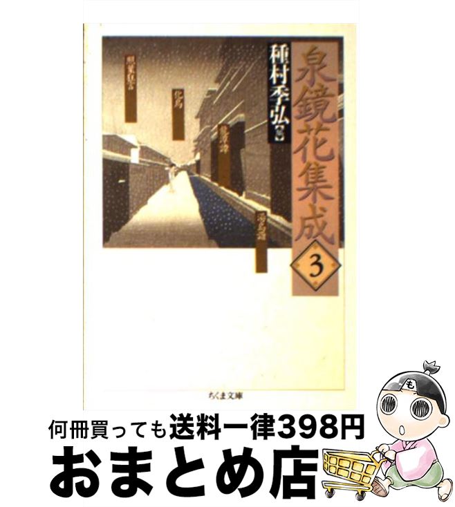 【中古】 泉鏡花集成 3 / 泉 鏡花, 種村 季弘 / 筑摩書房 [文庫]【宅配便出荷】