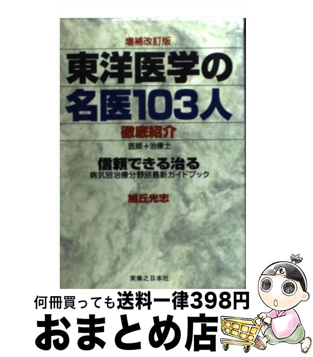 【中古】 東洋医学の名医103人 徹底紹介 / 旭丘 光志 / 実業之日本社 [単行本]【宅配便出荷】