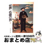 【中古】 世界名画の旅 1 / 朝日新聞日曜版世界名画の旅取材班 / 朝日新聞出版 [大型本]【宅配便出荷】