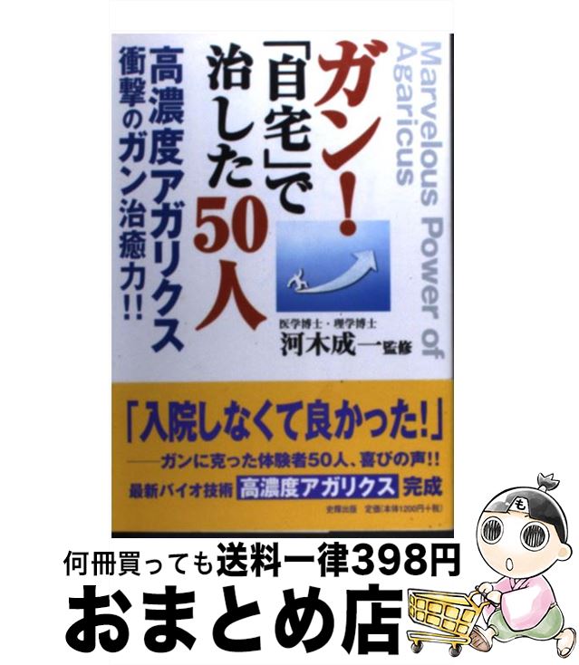 【中古】 ガン！「自宅」で治した50