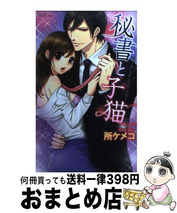 【中古】 秘書と子猫 / 所ケメコ / 宙出版 [コミック]【宅配便出荷】