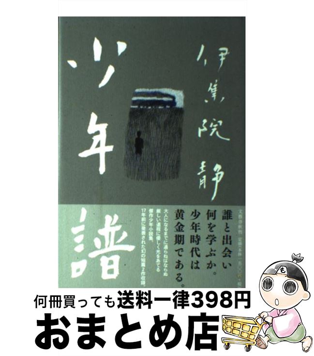 【中古】 少年譜 / 伊集院 静 / 文藝春秋 [単行本]【宅配便出荷】