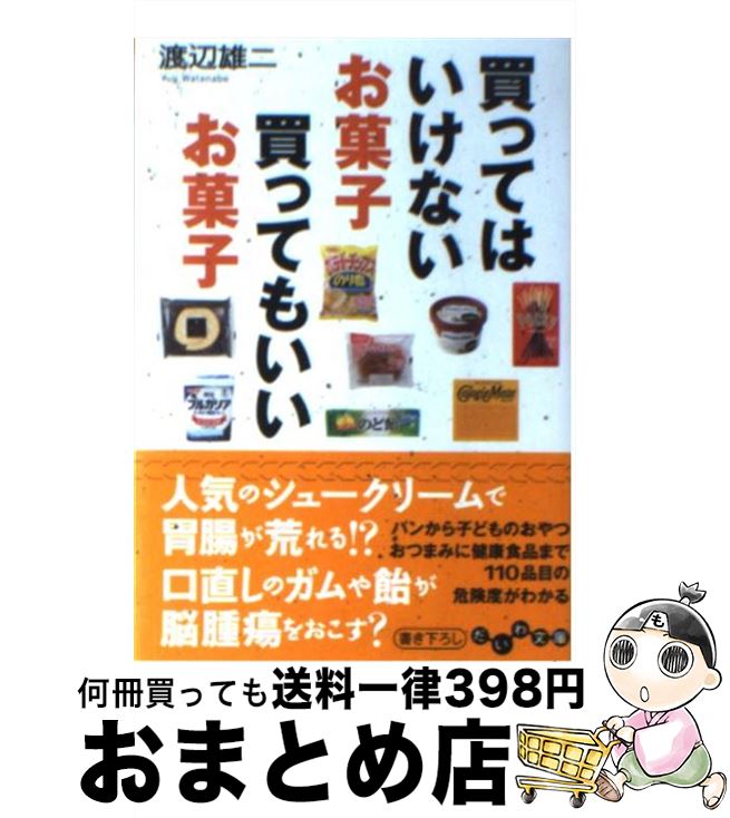 【中古】 買ってはいけないお菓子買ってもいいお菓子 / 渡辺 雄二 / 大和書房 文庫 【宅配便出荷】