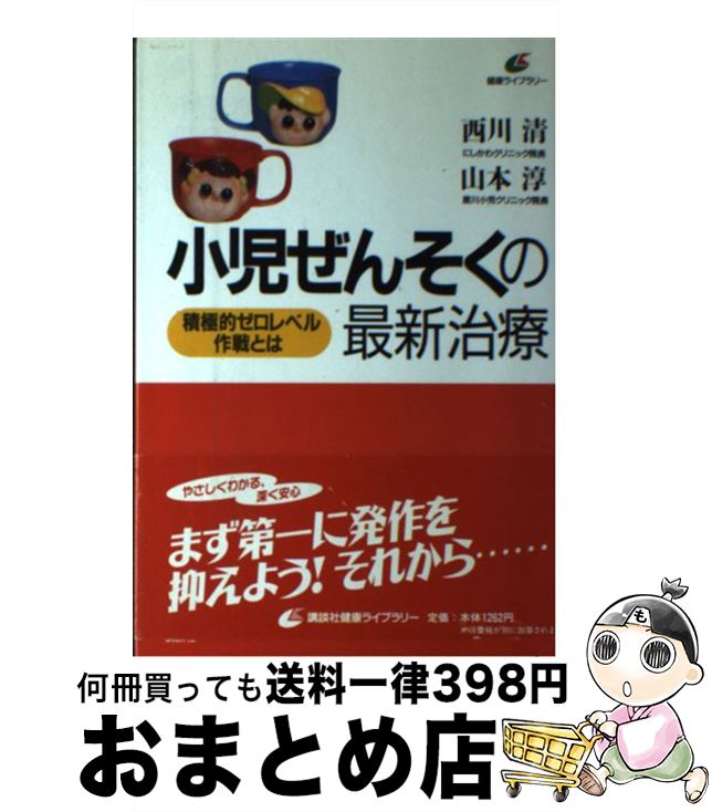 【中古】 小児ぜんそくの最新治療 積極的ゼロレベル作戦とは / 西川 清, 山本 淳 / 講談社 [単行本]【宅配便出荷】