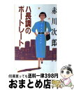 【中古】 ハ長調のポートレート / 赤川 次郎 / 小学館 [新書]【宅配便出荷】