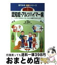 【中古】 徹底図解認知症・アルツハイマー病 いざというときあわてないための知識と生活のしかた / 林泰史 / 法研 [単行本]【宅配便出..