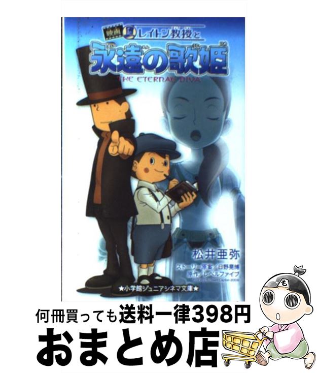 【中古】 レイトン教授と永遠の歌姫 / 松井 亜弥, 日野 晃博 / 小学館 [単行本]【宅配便出荷】