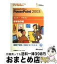 【中古】 Microsoft Office PowerPoint 2003 多彩な機能を使って学ぶプレゼン資料作成法 / マイクロソフト(株) / 日経BPソフ...