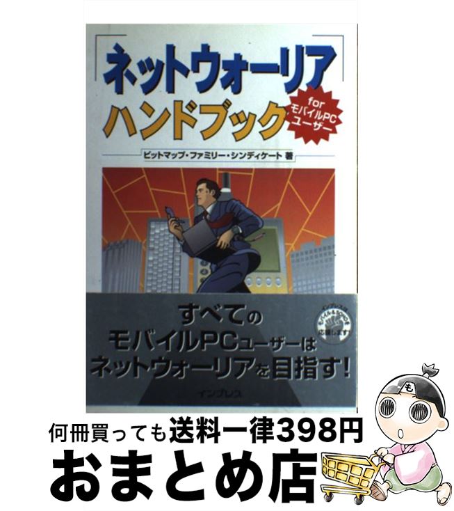 【中古】 ネットウォーリアハンドブック ForモバイルPCユーザー / ビットマップ ファミリー シンディケート / インプレス [単行本]【宅配便出荷】