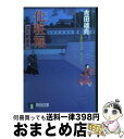 楽天もったいない本舗　おまとめ店【中古】 化粧堀 深川鞘番所4 / 吉田 雄亮 / 祥伝社 [文庫]【宅配便出荷】