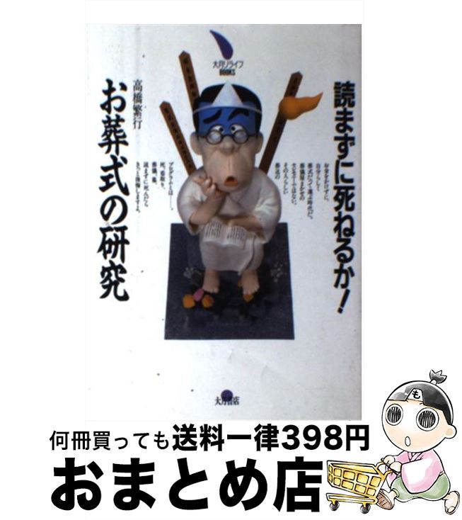 【中古】 読まずに死ねるか！お葬式の研究 / 高橋 繁行 / 大月書店 [単行本]【宅配便出荷】