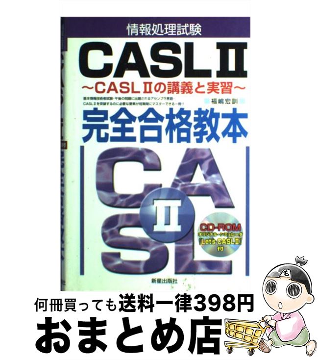 【中古】 情報処理試験CASL　2完全合格教本 CASL　2の講義と実習 / 福嶋 宏訓 / 新星出版社 [単行本]【..