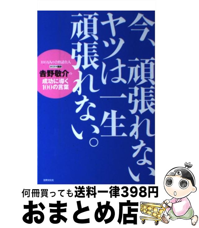 【中古】 今、頑張れないヤツは一生頑張れない。 吉野敬介の成功に導く100の言葉 / 吉野 敬介(よしの けいすけ) / 世界文化社 [単行本（ソフトカバー）]【宅配便出荷】