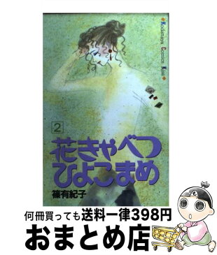 【中古】 花きゃべつひよこまめ 2 / 篠 有紀子, 白井 秀子 / 講談社 [コミック]【宅配便出荷】