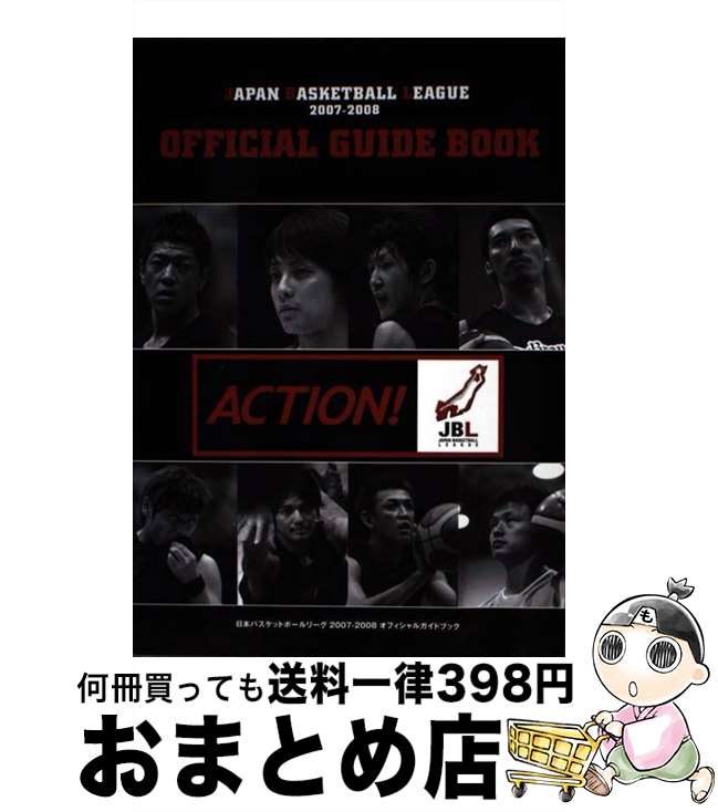 【中古】 日本バスケットボールリーグ2007ー2008オフィシャルガイドブック / 日本バスケットボールリーグ / 日本バスケットボールリーグ [ムック]【宅配便出荷】