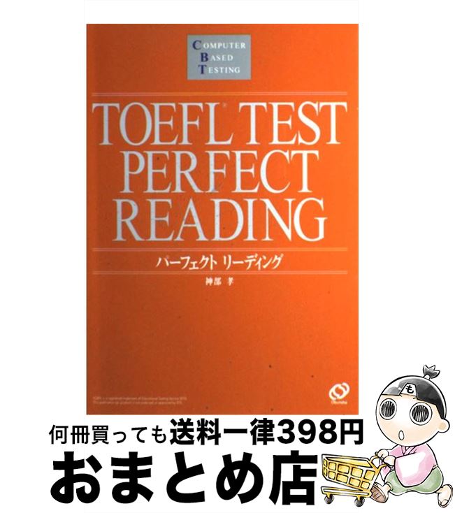 【中古】 TOEFLテストパーフェクトリーディング CBT対応 / 上野 さち子 / 旺文社 [単行本]【宅配便出荷】
