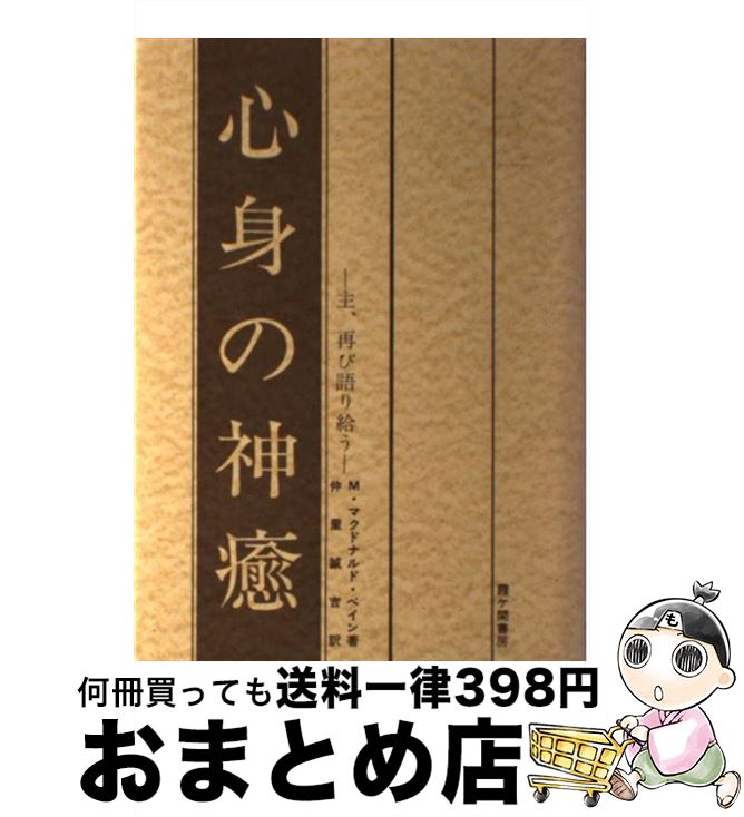 【中古】 心身の神癒 主、再び語り給う / 霞ケ関書房 / 霞ケ関書房 [ペーパーバック]【宅配便出荷】