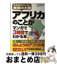 【中古】 アフリカのことがマンガで3時間でわかる本 多民族がひしめく無限の大陸 / 大迫 秀樹, つだ ゆみ / 明日香出版社 [単行本（ソフトカバー）]【宅配便出荷】