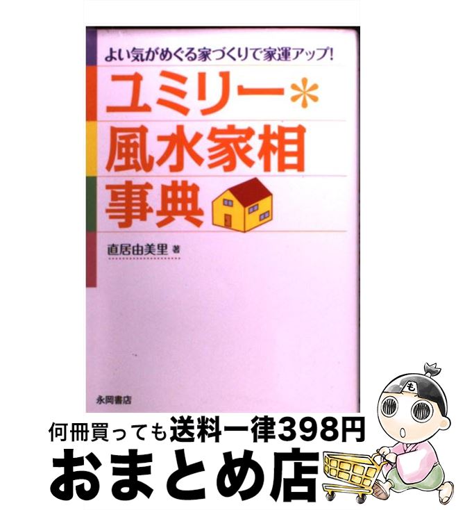 【中古】 ユミリー・風水家相事典 よい気がめぐる家づくりで家運アップ！ / 直居 由美里 / 永岡書店 [文庫]【宅配便出荷】