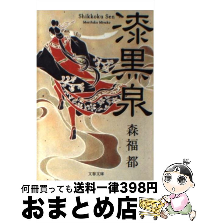 【中古】 漆黒泉 / 森福 都 / 文藝春秋 文庫 【宅配便出荷】