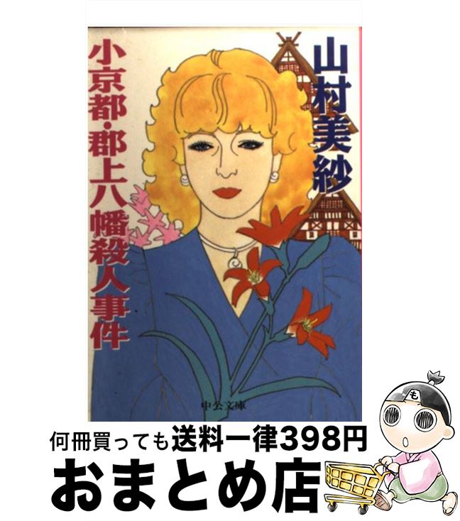 【中古】 小京都・郡上八幡殺人事件 / 山村 美紗 / 中央