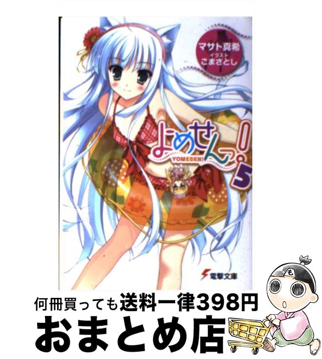 【中古】 よめせんっ！ 5 / マサト 真希, ごまさとし / アスキー・メディアワークス [文庫]【宅配便出..