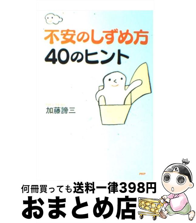  不安のしずめ方40のヒント / 加藤 諦三 / PHP研究所 