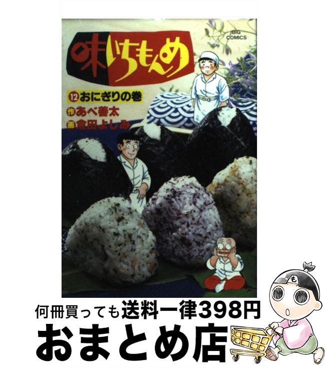 【中古】 味いちもんめ 12 / あべ 善太, 倉田 よしみ / 小学館 [ペーパーバック]【宅配便出荷】