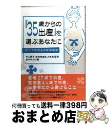 【中古】 「35歳からの出産」を選ぶあなたに 自分で決める出産適齢期 / 吉水ゆかり, 中山摂子 / 亜紀書房 [単行本]【宅配便出荷】